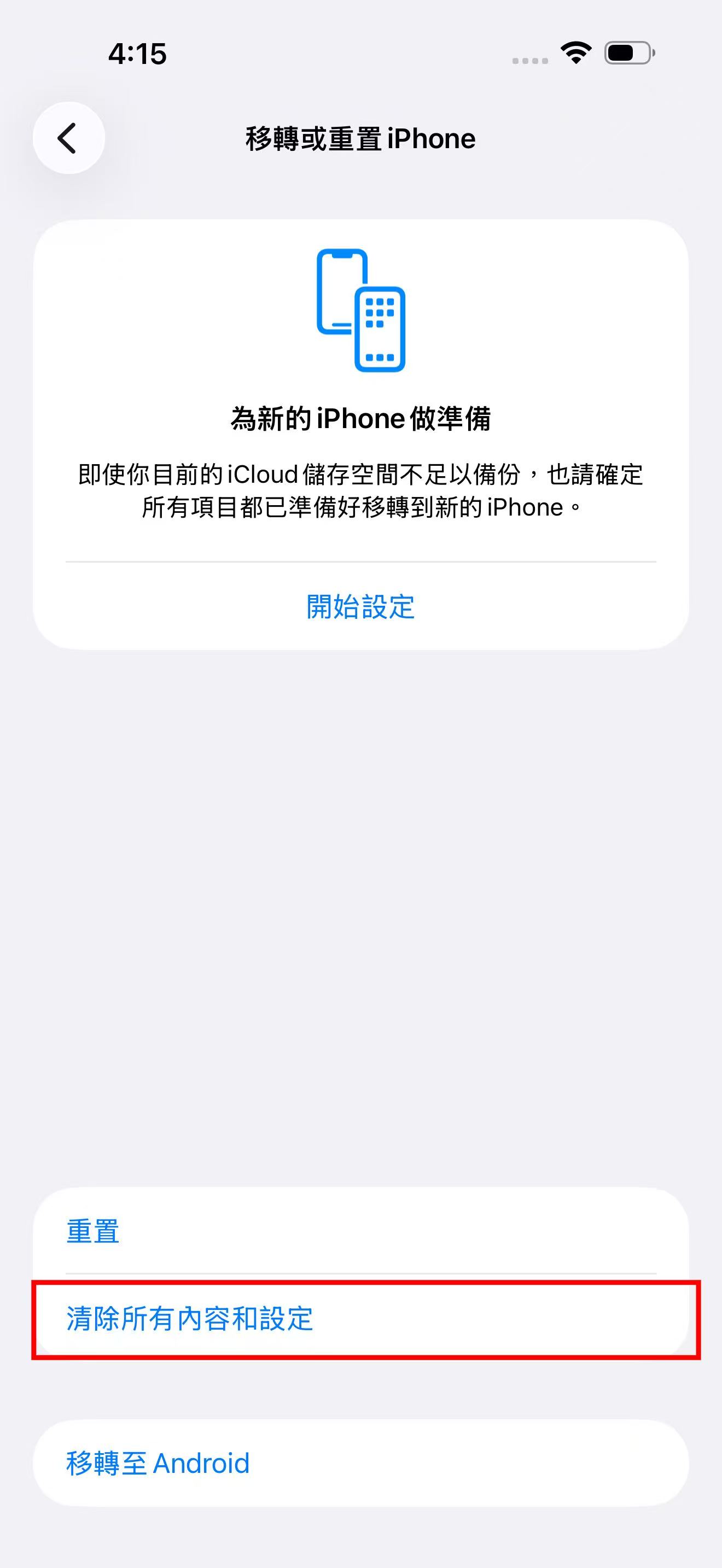 點選清除所有內容和設定