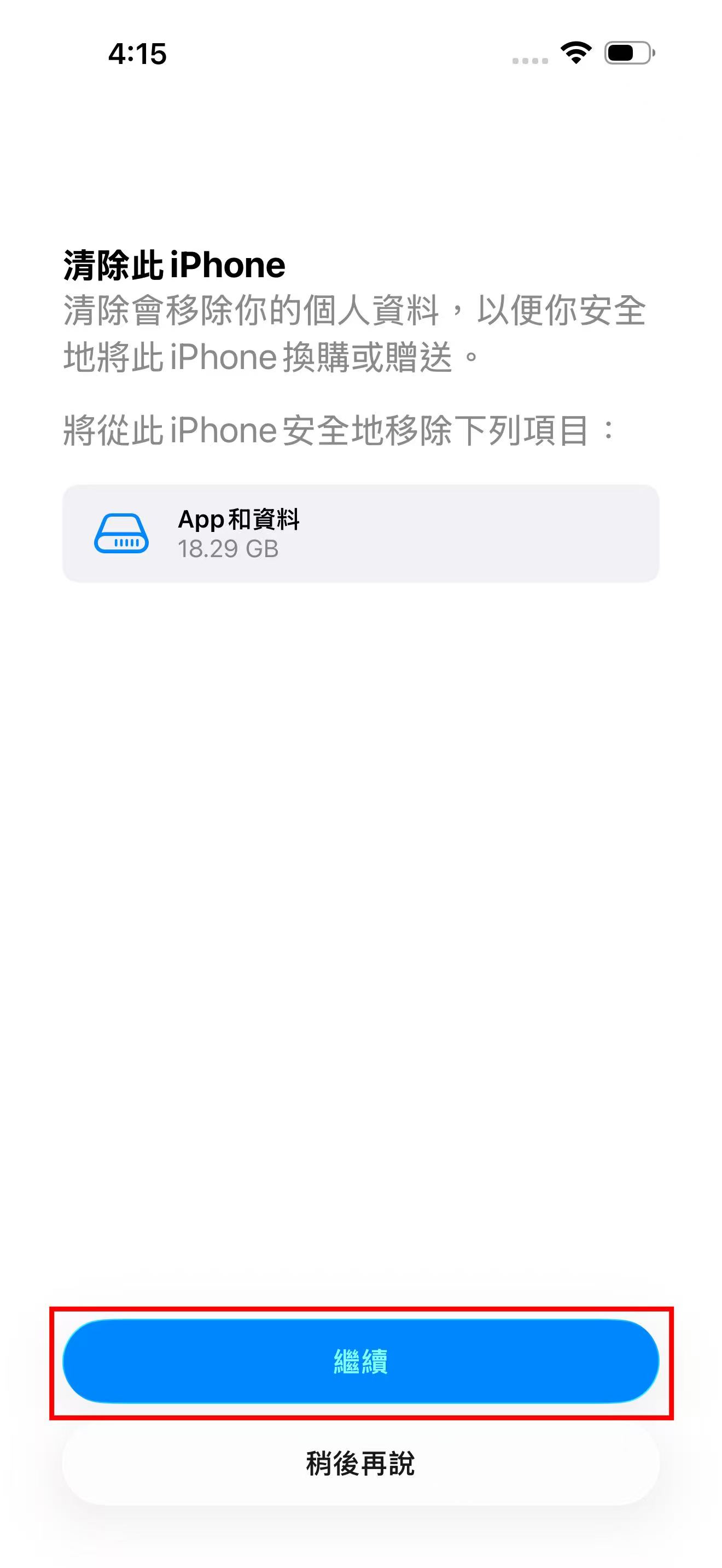 確認清除此 iPhone 並點選繼續